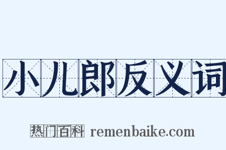 小儿郎反义词是什么意思的图片